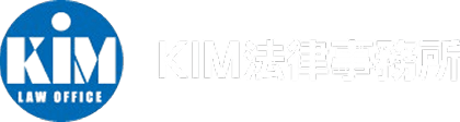 大阪市中央区北浜の弁護士なら『KIM法律事務所』