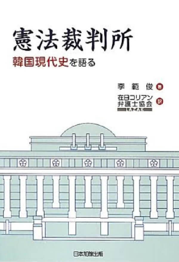 憲法裁判所 韓国現代史を語る