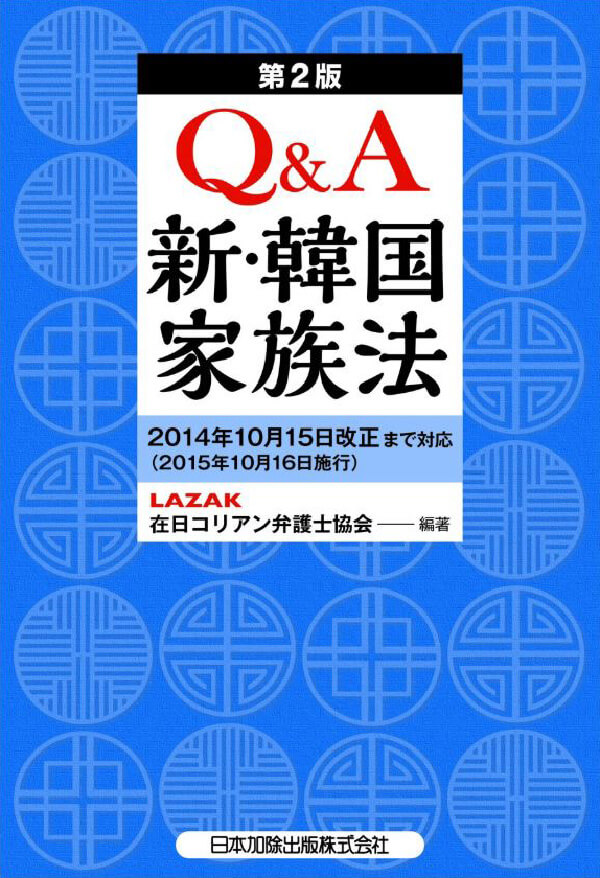 Q&A 新・韓国家族法（第2版）