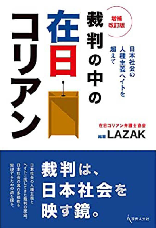 裁判の中の在日コリアン(増補改訂版)