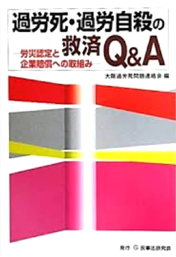 大阪過労死問題連絡会編「過労死・過労自殺の救済Q&A」