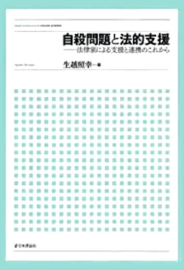 「自殺問題と法的支援：法律家による支援と連携」